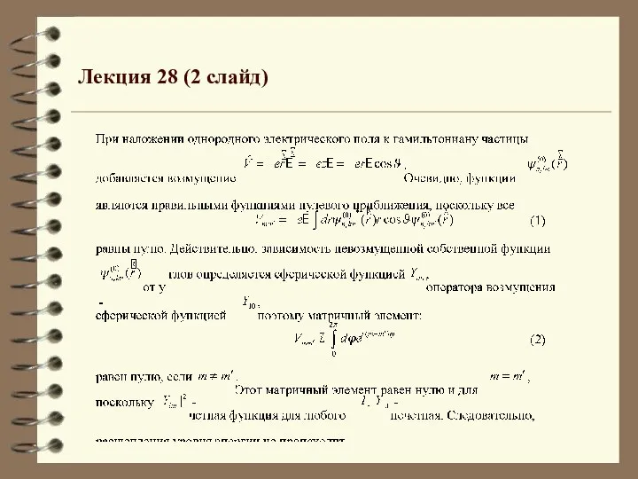 Лекция 28 (2 слайд)
