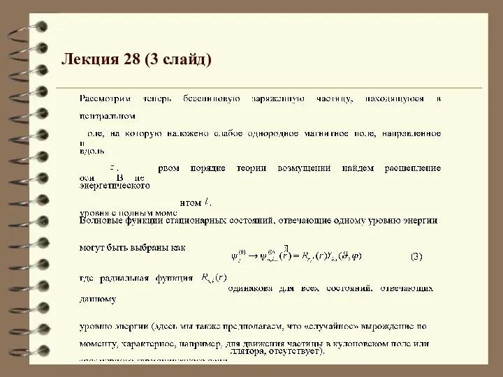 Лекция 28 (3 слайд)