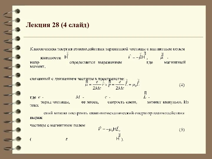 Лекция 28 (4 слайд)