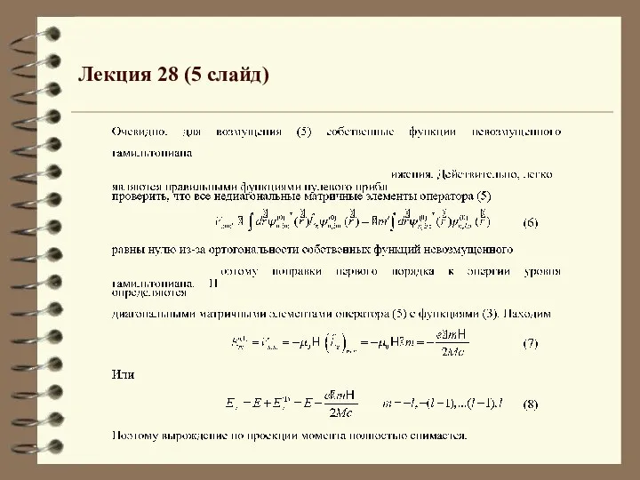 Лекция 28 (5 слайд)