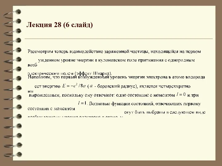 Лекция 28 (6 слайд)