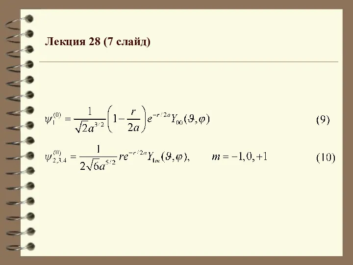 Лекция 28 (7 слайд)