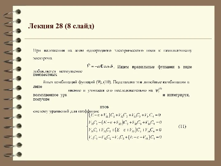 Лекция 28 (8 слайд)