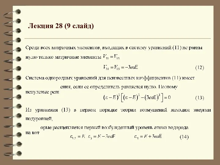 Лекция 28 (9 слайд)