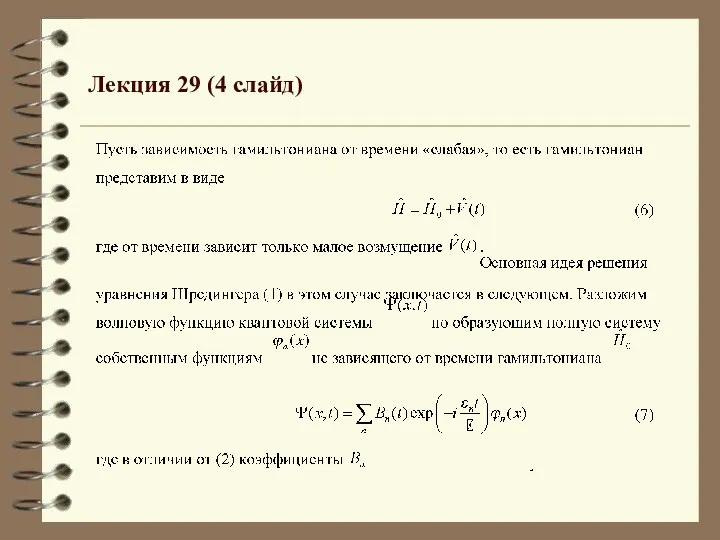 Лекция 29 (4 слайд)