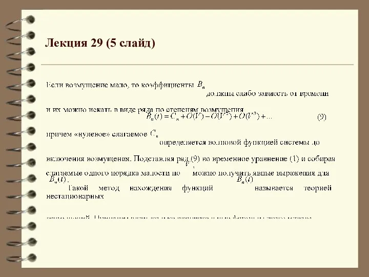 Лекция 29 (5 слайд)