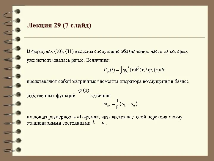Лекция 29 (7 слайд)