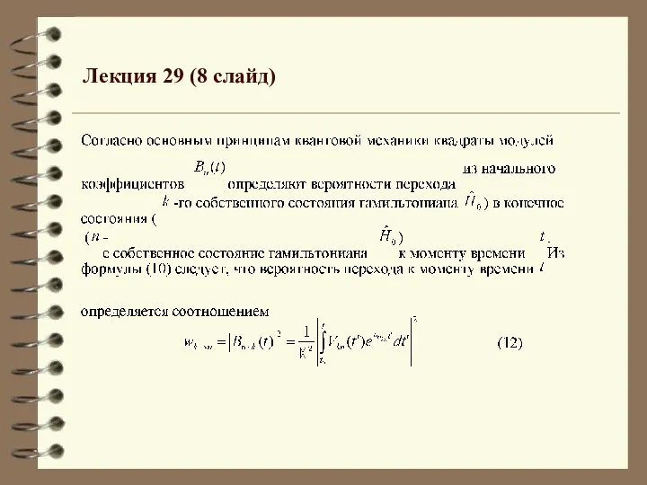 Лекция 29 (8 слайд)