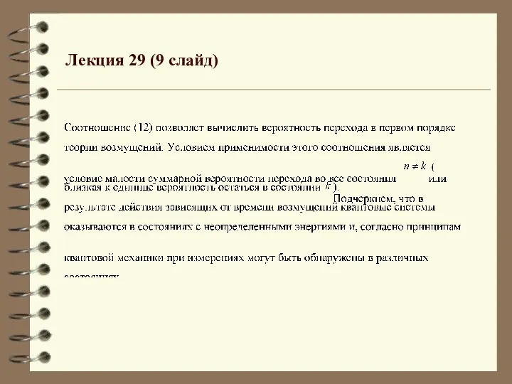 Лекция 29 (9 слайд)