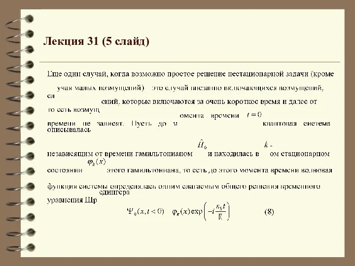 Лекция 31 (5 слайд)