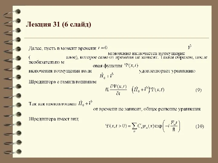 Лекция 31 (6 слайд)