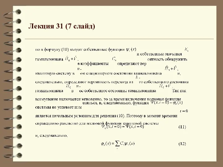 Лекция 31 (7 слайд)