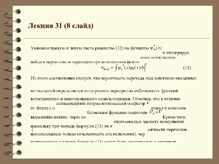 Лекция 31 (8 слайд)