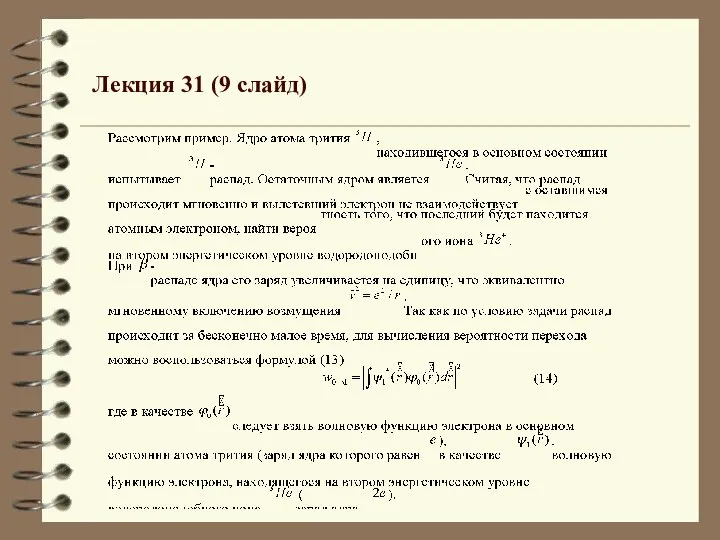 Лекция 31 (9 слайд)