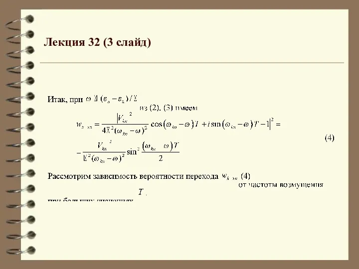 Лекция 32 (3 слайд)