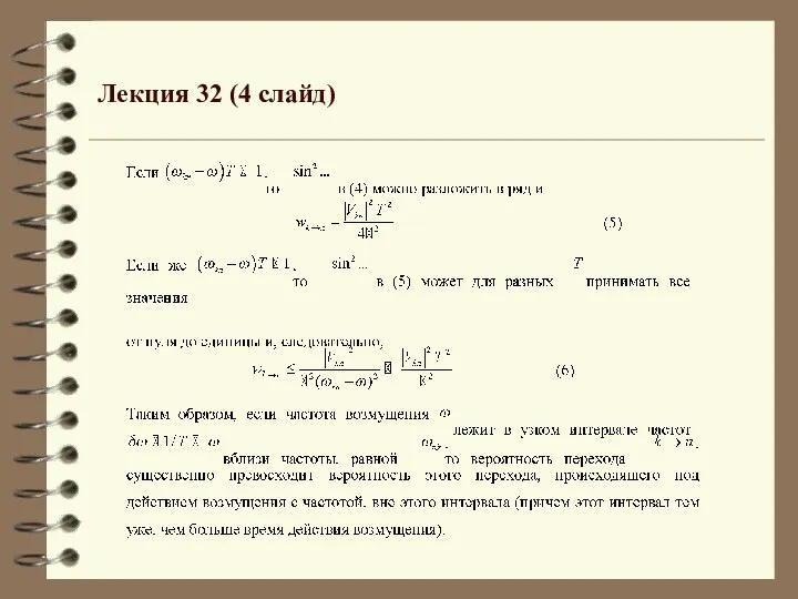 Лекция 32 (4 слайд)