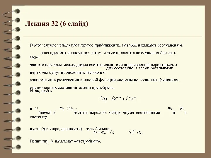 Лекция 32 (6 слайд)