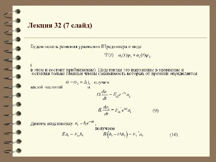 Лекция 32 (7 слайд)