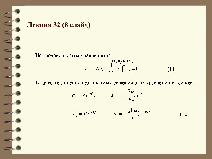 Лекция 32 (8 слайд)