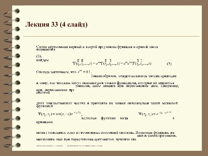 Лекция 33 (4 слайд)