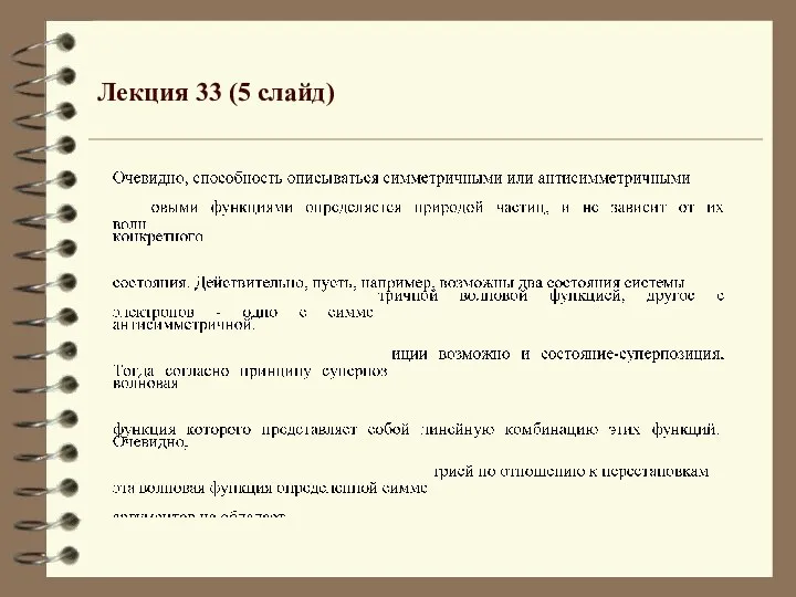 Лекция 33 (5 слайд)