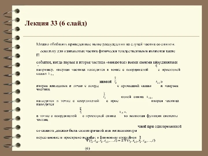 Лекция 33 (6 слайд)