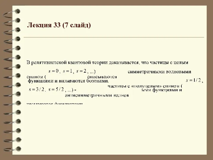 Лекция 33 (7 слайд)