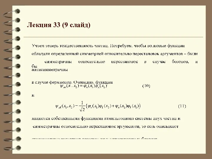 Лекция 33 (9 слайд)
