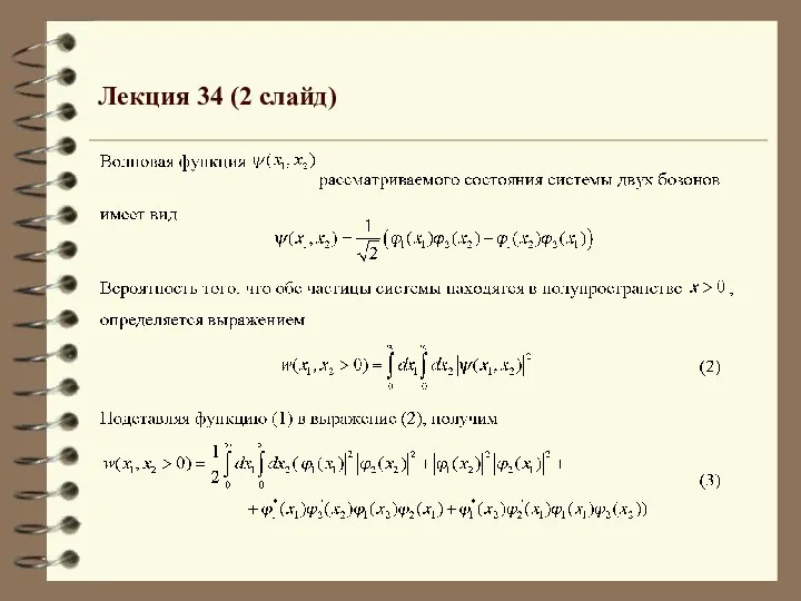 Лекция 34 (2 слайд)