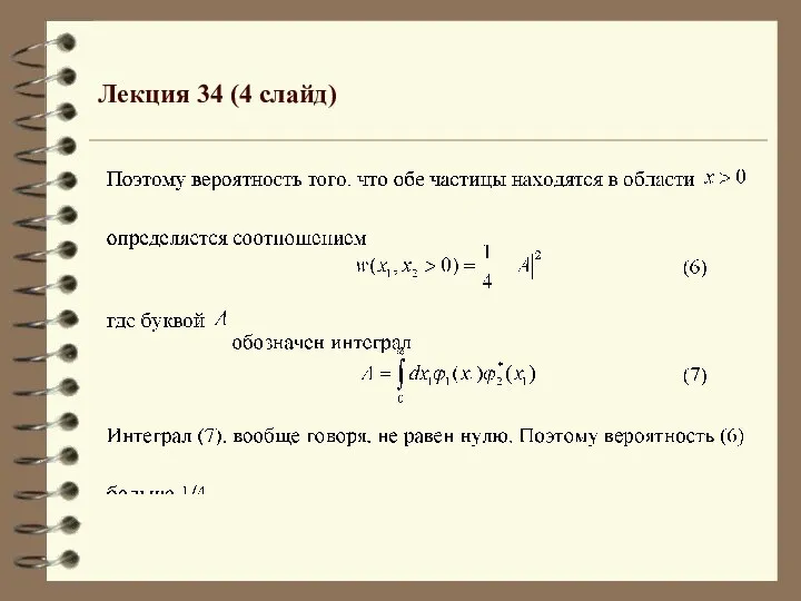 Лекция 34 (4 слайд)