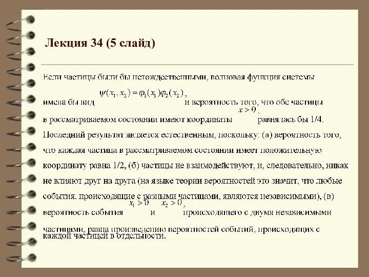 Лекция 34 (5 слайд)