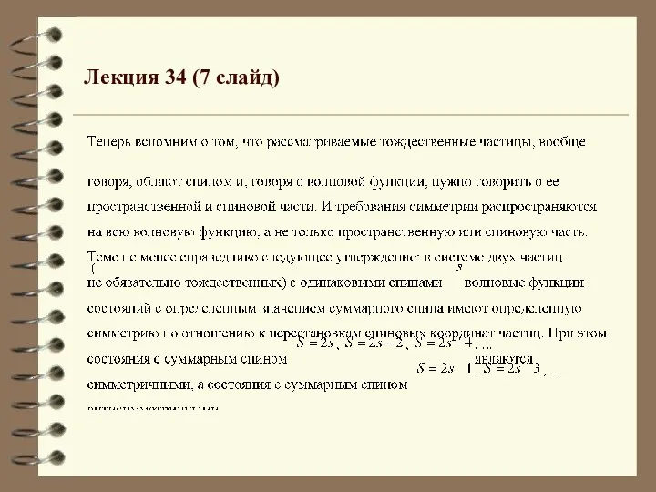 Лекция 34 (7 слайд)