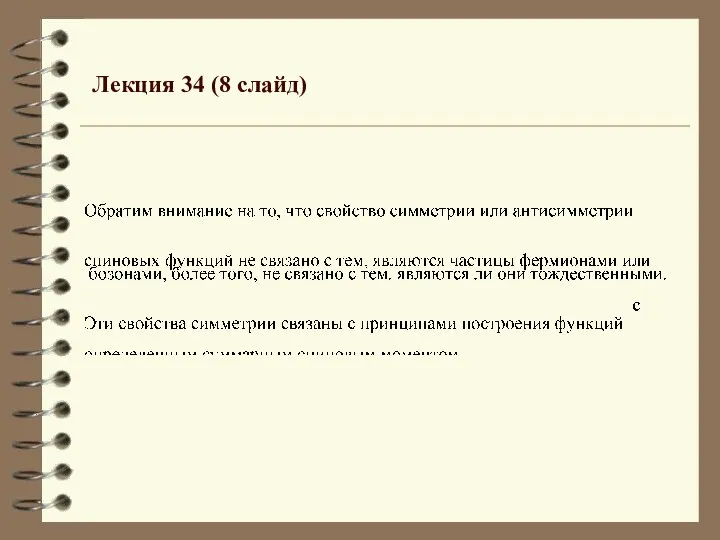 Лекция 34 (8 слайд)