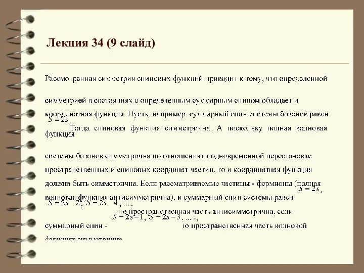 Лекция 34 (9 слайд)