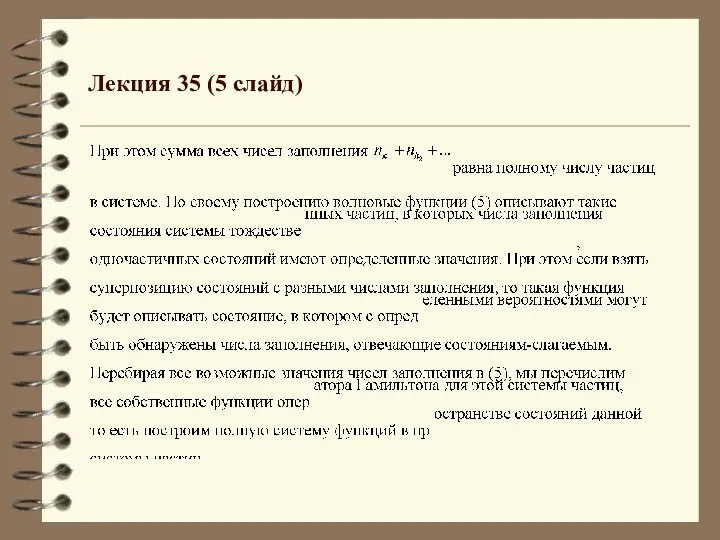 Лекция 35 (5 слайд)