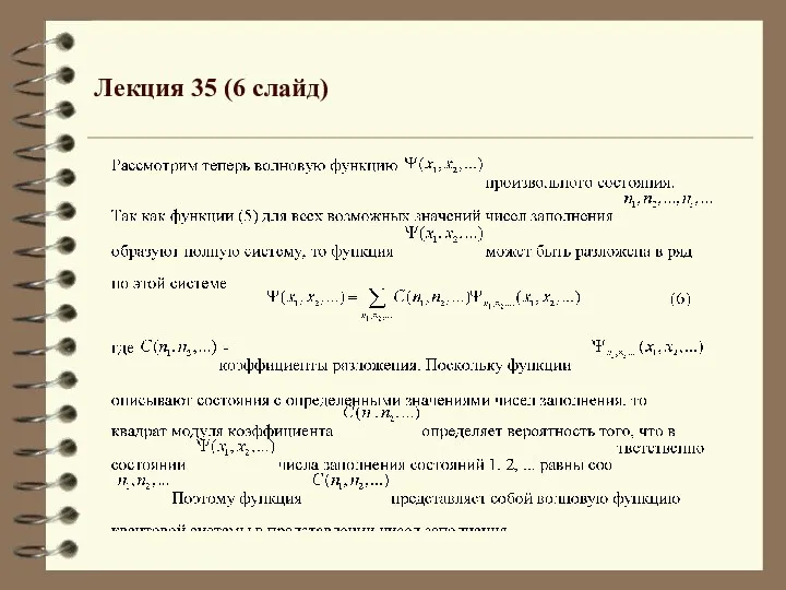 Лекция 35 (6 слайд)