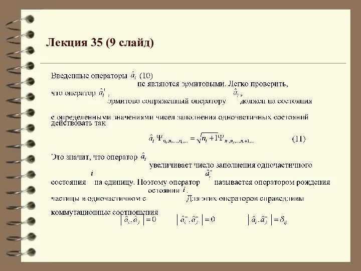 Лекция 35 (9 слайд)