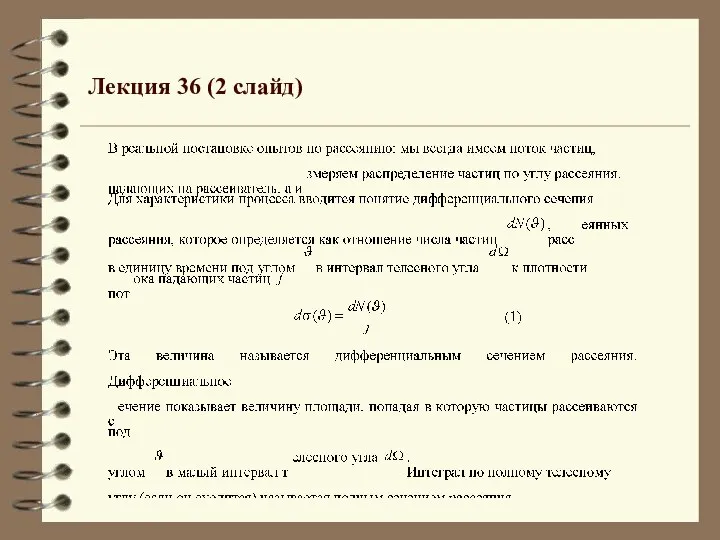 Лекция 36 (2 слайд)