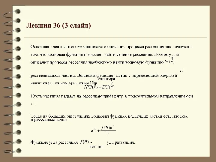 Лекция 36 (3 слайд)