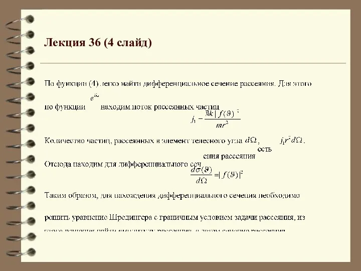 Лекция 36 (4 слайд)