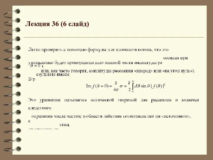 Лекция 36 (6 слайд)