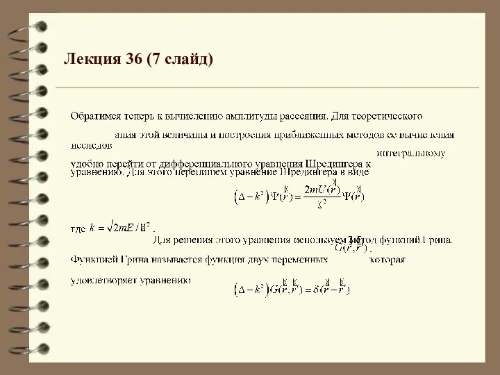 Лекция 36 (7 слайд)