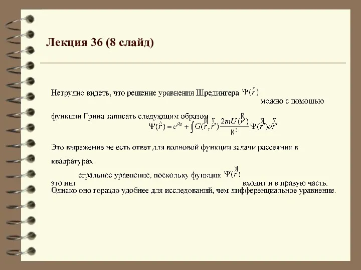 Лекция 36 (8 слайд)