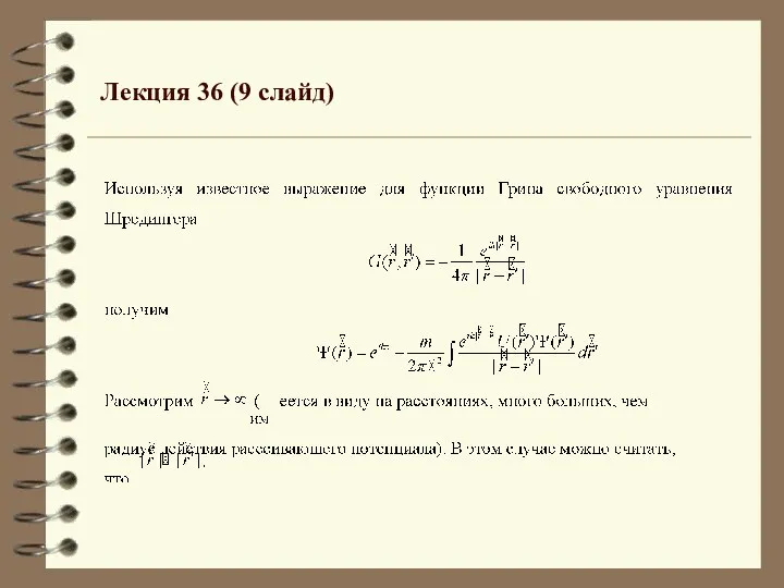 Лекция 36 (9 слайд)