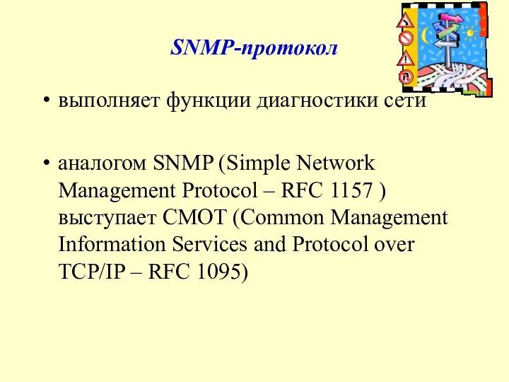 SNMP-протокол выполняет функции диагностики сети аналогом SNMP (Simple Network Management Protocol