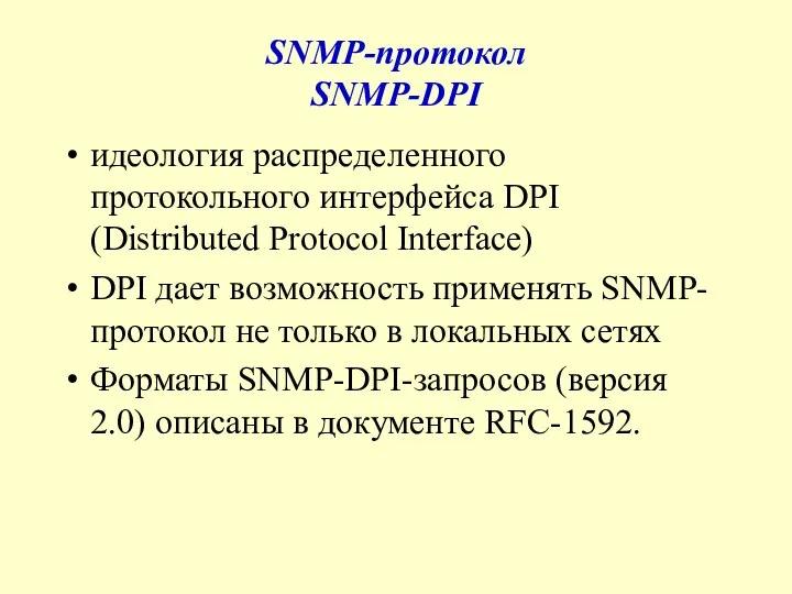 SNMP-протокол SNMP-DPI идеология распределенного протокольного интерфейса DPI (Distributed Protocol Interface) DPI