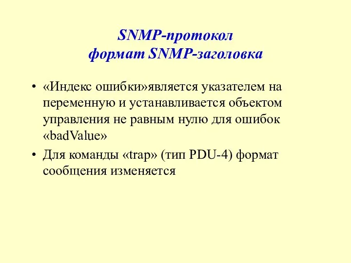 SNMP-протокол формат SNMP-заголовка «Индекс ошибки»является указателем на переменную и устанавливается объектом