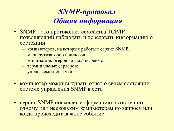 SNMP-протокол Общая информация SNMP – это протокол из семейства TCP/IP, позволяющий