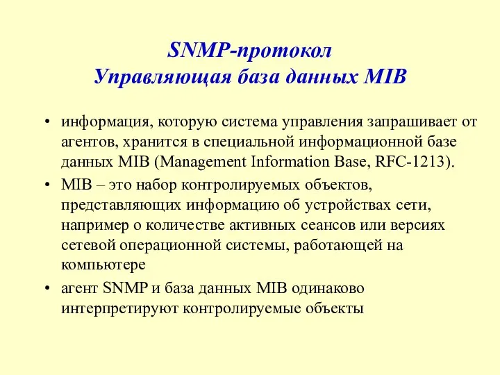 SNMP-протокол Управляющая база данных MIB информация, которую система управления запрашивает от