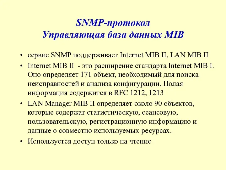 SNMP-протокол Управляющая база данных MIB сервис SNMP поддерживает Internet MIB II,